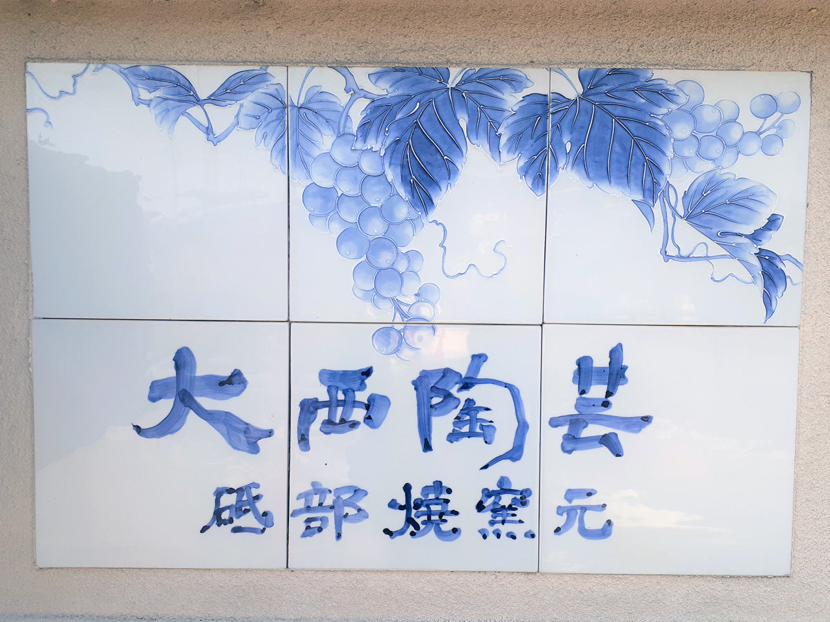 大西陶芸 | 砥部焼オンライン陶器市